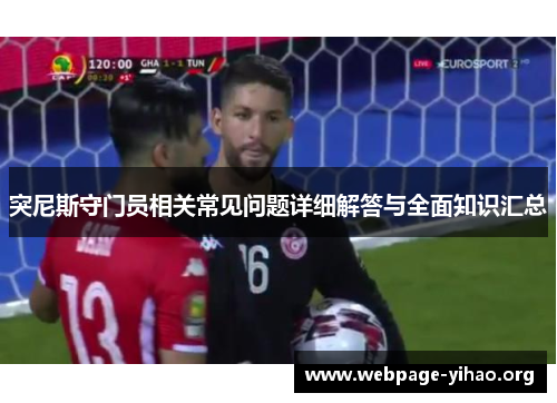 突尼斯守门员相关常见问题详细解答与全面知识汇总