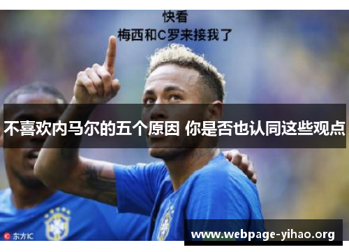 不喜欢内马尔的五个原因 你是否也认同这些观点 不喜欢内马尔的五个原因 你是否也认同这些观点