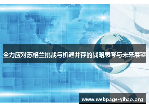 全力应对苏格兰挑战与机遇并存的战略思考与未来展望 全力应对苏格兰挑战与机遇并存的战略思考与未来展望