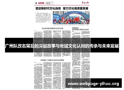 广州队改名背后的深层故事与地域文化认同的传承与未来发展 广州队改名背后的深层故事与地域文化认同的传承与未来发展