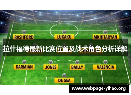 拉什福德最新比赛位置及战术角色分析详解 拉什福德最新比赛位置及战术角色分析详解