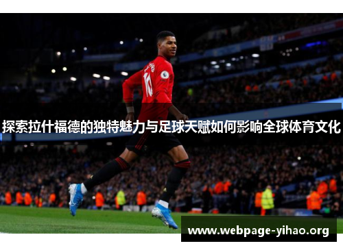 探索拉什福德的独特魅力与足球天赋如何影响全球体育文化 探索拉什福德的独特魅力与足球天赋如何影响全球体育文化
