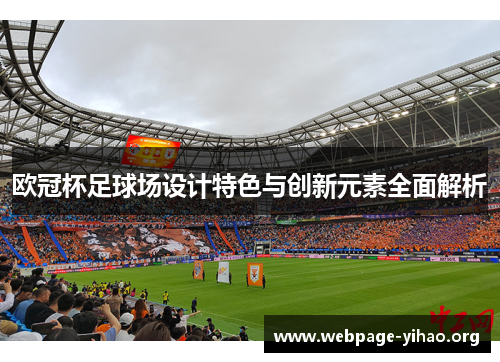 欧冠杯足球场设计特色与创新元素全面解析 欧冠杯足球场设计特色与创新元素全面解析