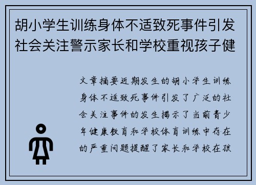 胡小学生训练身体不适致死事件引发社会关注警示家长和学校重视孩子健康问题 胡小学生训练身体不适致死事件引发社会关注警示家长和学校重视孩子健康问题