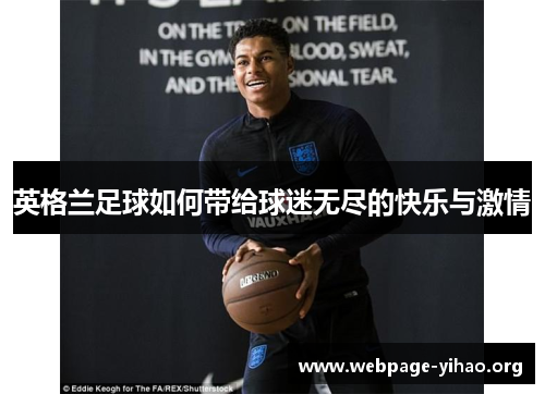 英格兰足球如何带给球迷无尽的快乐与激情 英格兰足球如何带给球迷无尽的快乐与激情