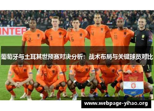 葡萄牙与土耳其世预赛对决分析:战术布局与关键球员对比 葡萄牙与土耳其世预赛对决分析:战术布局与关键球员对比