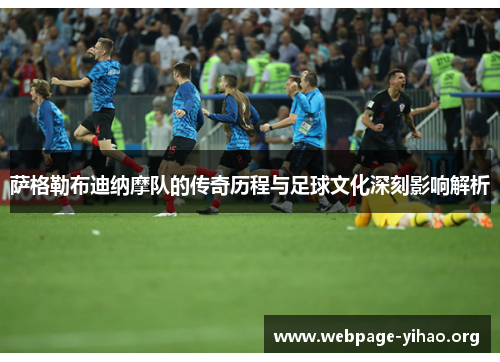 萨格勒布迪纳摩队的传奇历程与足球文化深刻影响解析 萨格勒布迪纳摩队的传奇历程与足球文化深刻影响解析