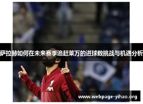 萨拉赫如何在未来赛季追赶莱万的进球数挑战与机遇分析 萨拉赫如何在未来赛季追赶莱万的进球数挑战与机遇分析