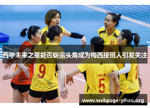 西甲未来之星能否崭露头角成为梅西接班人引发关注 西甲未来之星能否崭露头角成为梅西接班人引发关注