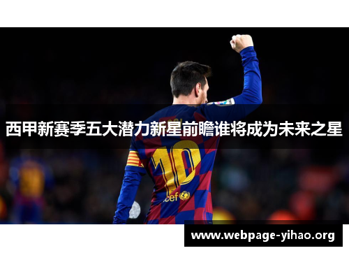 西甲新赛季五大潜力新星前瞻谁将成为未来之星 西甲新赛季五大潜力新星前瞻谁将成为未来之星