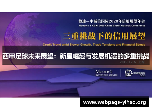 西甲足球未来展望:新星崛起与发展机遇的多重挑战 西甲足球未来展望:新星崛起与发展机遇的多重挑战