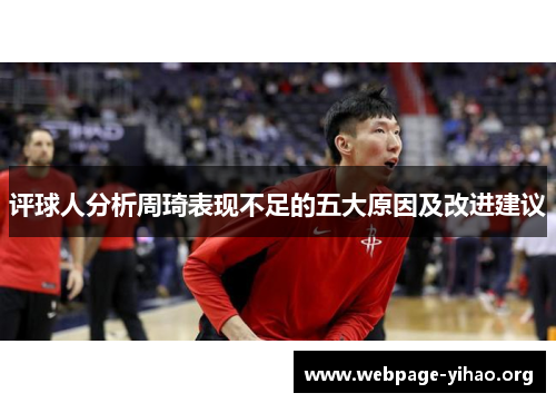 评球人分析周琦表现不足的五大原因及改进建议 评球人分析周琦表现不足的五大原因及改进建议