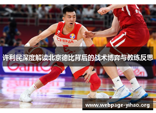 许利民深度解读北京德比背后的战术博弈与教练反思 许利民深度解读北京德比背后的战术博弈与教练反思