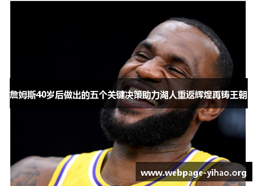 詹姆斯40岁后做出的五个关键决策助力湖人重返辉煌再铸王朝 詹姆斯40岁后做出的五个关键决策助力湖人重返辉煌再铸王朝
