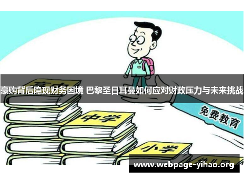 豪购背后隐现财务困境 巴黎圣日耳曼如何应对财政压力与未来挑战 豪购背后隐现财务困境 巴黎圣日耳曼如何应对财政压力与未来挑战