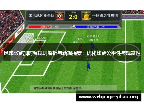 足球比赛加时赛规则解析与新规提案:优化比赛公平性与观赏性 足球比赛加时赛规则解析与新规提案:优化比赛公平性与观赏性