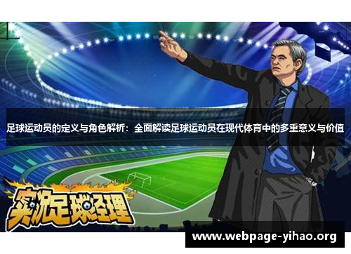 足球运动员的定义与角色解析:全面解读足球运动员在现代体育中的多重意义与价值 足球运动员的定义与角色解析:全面解读足球运动员在现代体育中的多重意义与价值