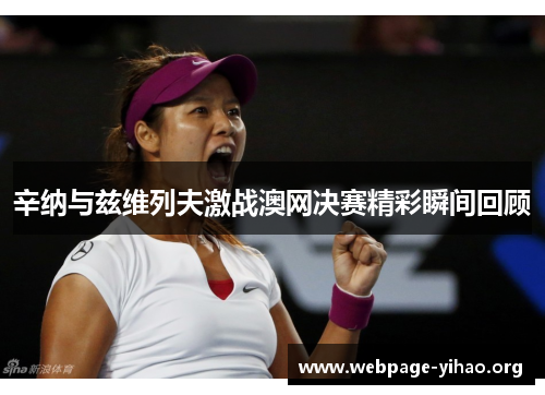 辛纳与兹维列夫激战澳网决赛精彩瞬间回顾 辛纳与兹维列夫激战澳网决赛精彩瞬间回顾