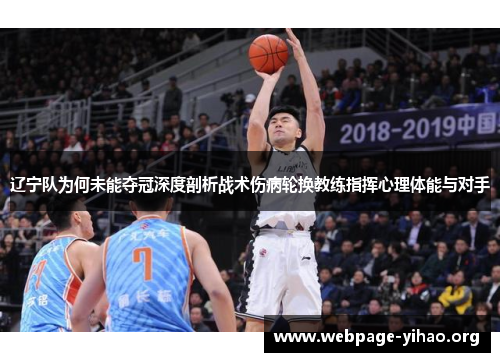 辽宁队为何未能夺冠深度剖析战术伤病轮换教练指挥心理体能与对手 辽宁队为何未能夺冠深度剖析战术伤病轮换教练指挥心理体能与对手