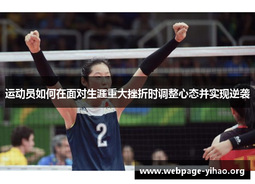 运动员如何在面对生涯重大挫折时调整心态并实现逆袭 运动员如何在面对生涯重大挫折时调整心态并实现逆袭