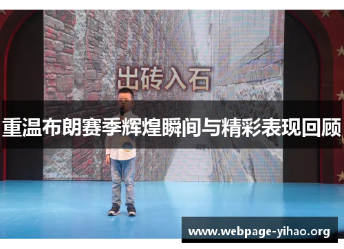 重温布朗赛季辉煌瞬间与精彩表现回顾 重温布朗赛季辉煌瞬间与精彩表现回顾