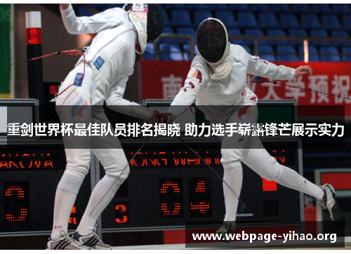 重剑世界杯最佳队员排名揭晓 助力选手崭露锋芒展示实力 重剑世界杯最佳队员排名揭晓 助力选手崭露锋芒展示实力