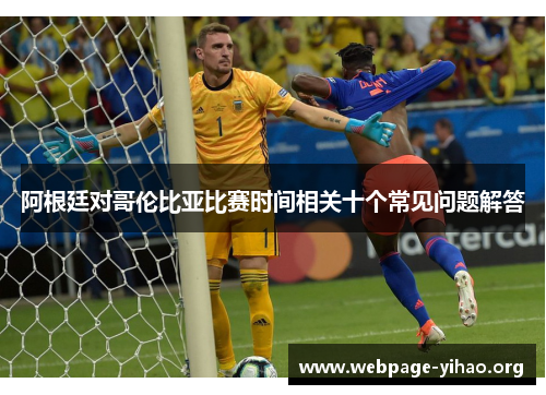 阿根廷对哥伦比亚比赛时间相关十个常见问题解答 阿根廷对哥伦比亚比赛时间相关十个常见问题解答