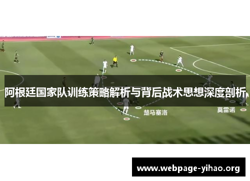 阿根廷国家队训练策略解析与背后战术思想深度剖析 阿根廷国家队训练策略解析与背后战术思想深度剖析