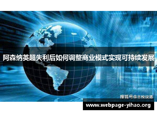 阿森纳英超失利后如何调整商业模式实现可持续发展 阿森纳英超失利后如何调整商业模式实现可持续发展