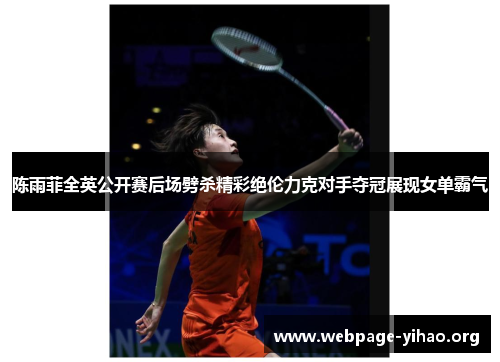 陈雨菲全英公开赛后场劈杀精彩绝伦力克对手夺冠展现女单霸气 陈雨菲全英公开赛后场劈杀精彩绝伦力克对手夺冠展现女单霸气