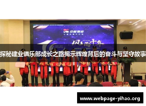 探秘建业俱乐部成长之路揭示辉煌背后的奋斗与坚守故事 探秘建业俱乐部成长之路揭示辉煌背后的奋斗与坚守故事