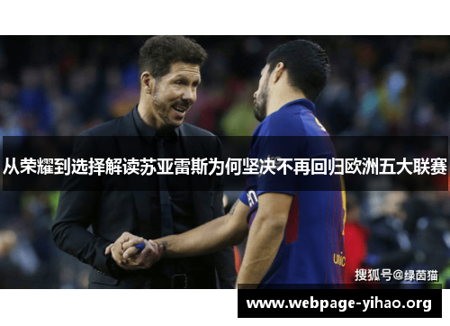从荣耀到选择解读苏亚雷斯为何坚决不再回归欧洲五大联赛 从荣耀到选择解读苏亚雷斯为何坚决不再回归欧洲五大联赛