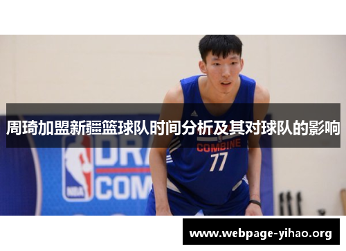 周琦加盟新疆篮球队时间分析及其对球队的影响 周琦加盟新疆篮球队时间分析及其对球队的影响