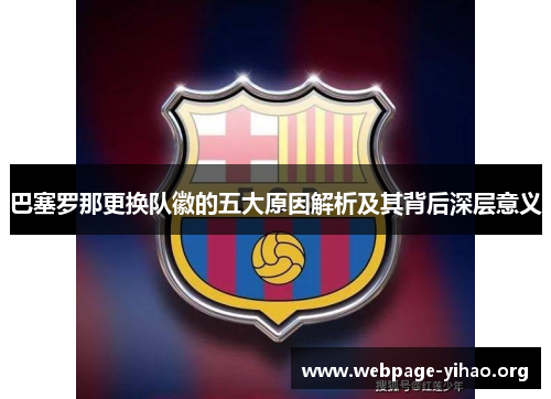 巴塞罗那更换队徽的五大原因解析及其背后深层意义 巴塞罗那更换队徽的五大原因解析及其背后深层意义