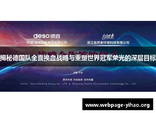 揭秘德国队全面换血战略与重塑世界冠军荣光的深层目标 揭秘德国队全面换血战略与重塑世界冠军荣光的深层目标