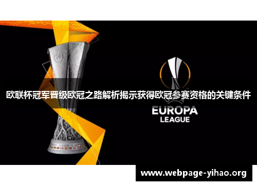 欧联杯冠军晋级欧冠之路解析揭示获得欧冠参赛资格的关键条件 欧联杯冠军晋级欧冠之路解析揭示获得欧冠参赛资格的关键条件