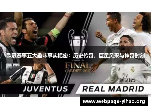 欧冠赛事五大趣味事实揭密:历史传奇、巨星风采与神奇时刻 欧冠赛事五大趣味事实揭密:历史传奇、巨星风采与神奇时刻