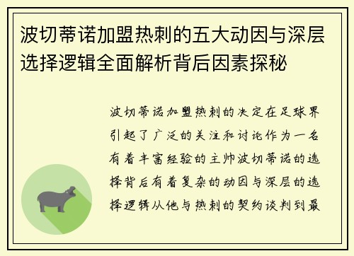 波切蒂诺加盟热刺的五大动因与深层选择逻辑全面解析背后因素探秘 波切蒂诺加盟热刺的五大动因与深层选择逻辑全面解析背后因素探秘