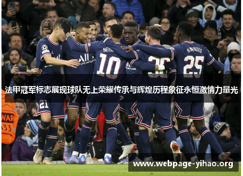 法甲冠军标志展现球队无上荣耀传承与辉煌历程象征永恒激情力量光 法甲冠军标志展现球队无上荣耀传承与辉煌历程象征永恒激情力量光