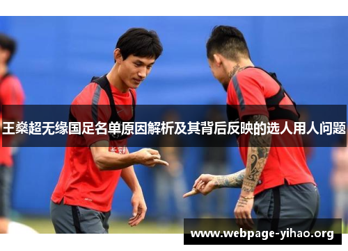 王燊超无缘国足名单原因解析及其背后反映的选人用人问题
